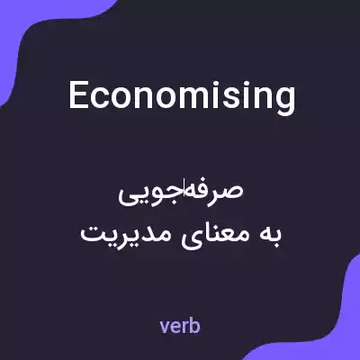 معنی economising به فارسی معنی economising به فارسی