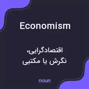 معنی economism به فارسی معنی economism به فارسی