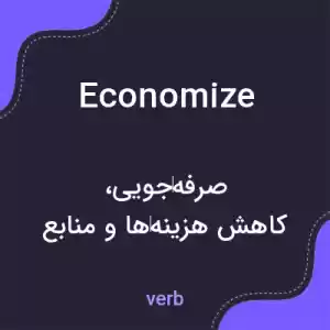 معنی economize به فارسی معنی economize به فارسی