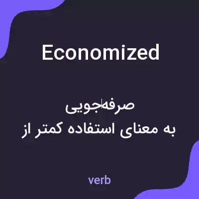 معنی economized به فارسی معنی economized به فارسی