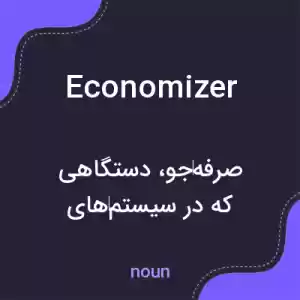 معنی economizer به فارسی معنی economizer به فارسی