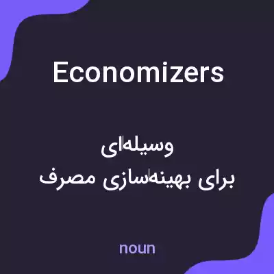 معنی economizers به فارسی معنی economizers به فارسی