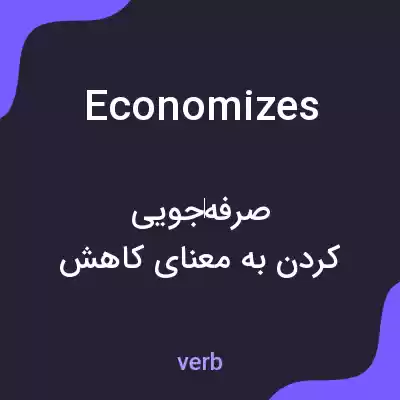 معنی economizes به فارسی معنی economizes به فارسی