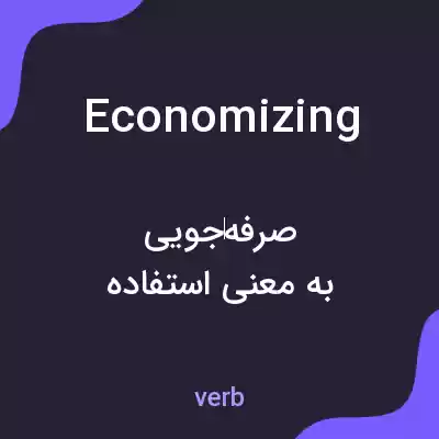 معنی economizing به فارسی معنی economizing به فارسی