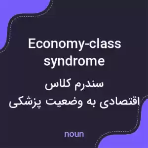 معنی economy-class syndrome به فارسی معنی economy-class syndrome به فارسی