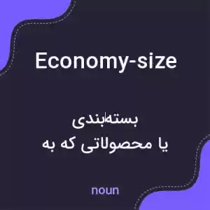 معنی economy-size به فارسی معنی economy-size به فارسی