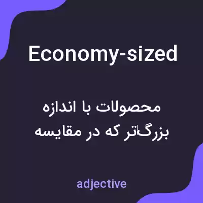 معنی economy-sized به فارسی معنی economy-sized به فارسی