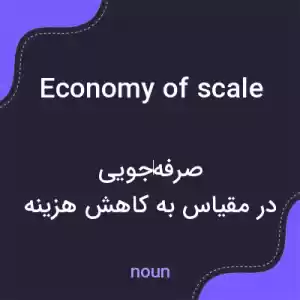معنی economy of scale به فارسی معنی economy of scale به فارسی