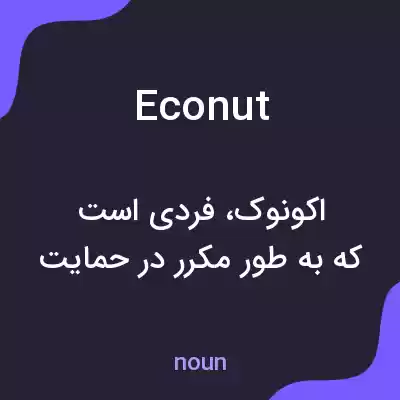 معنی econut به فارسی معنی econut به فارسی