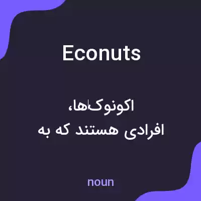 معنی econuts به فارسی معنی econuts به فارسی