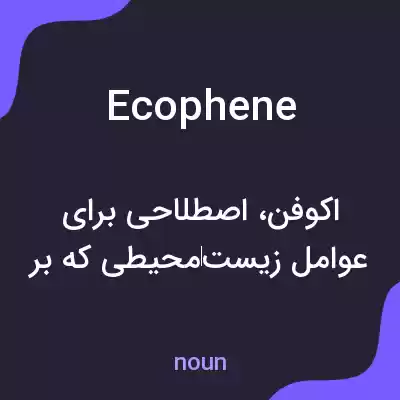 معنی ecophene به فارسی معنی ecophene به فارسی