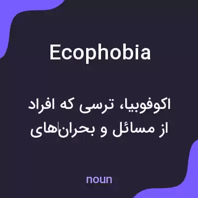 معنی ecophobia به فارسی معنی ecophobia به فارسی