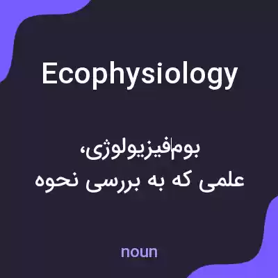 معنی ecophysiology به فارسی معنی ecophysiology به فارسی