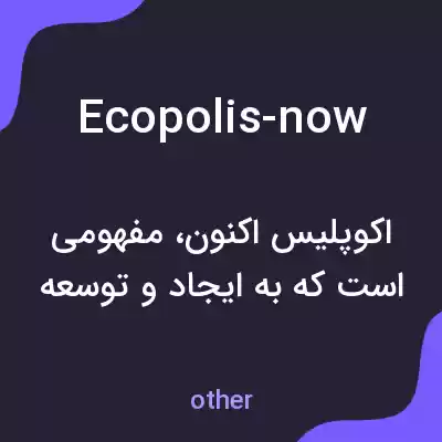 معنی ecopolis-now به فارسی معنی ecopolis-now به فارسی