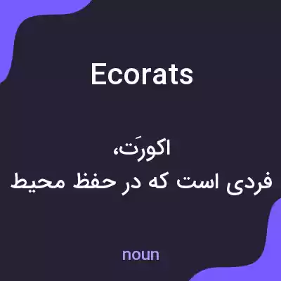 معنی ecorats به فارسی معنی ecorats به فارسی