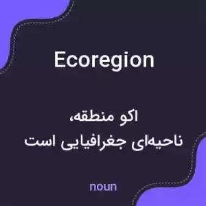 معنی ecoregion به فارسی معنی ecoregion به فارسی