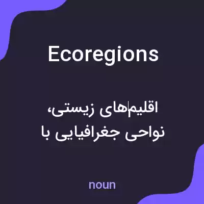 معنی ecoregions به فارسی معنی ecoregions به فارسی