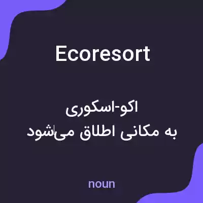معنی ecoresort به فارسی معنی ecoresort به فارسی