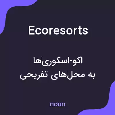 معنی ecoresorts به فارسی معنی ecoresorts به فارسی