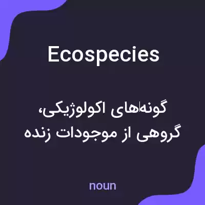 معنی ecospecies به فارسی معنی ecospecies به فارسی