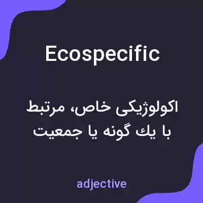 معنی ecospecific به فارسی معنی ecospecific به فارسی
