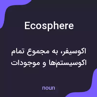 معنی ecosphere به فارسی معنی ecosphere به فارسی