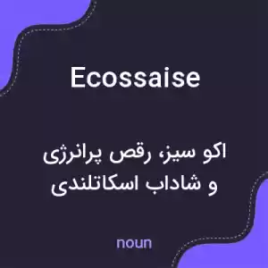 معنی ecossaise به فارسی