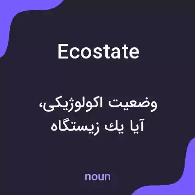 معنی ecostate به فارسی معنی ecostate به فارسی
