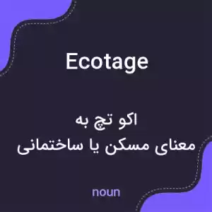 معنی ecotage به فارسی معنی ecotage به فارسی