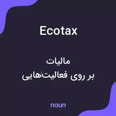 معنی ecotax به فارسی معنی ecotax به فارسی