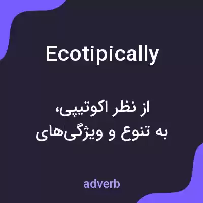 معنی ecotipically به فارسی معنی ecotipically به فارسی