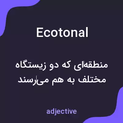 معنی ecotonal به فارسی معنی ecotonal به فارسی