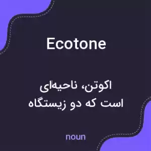 معنی ecotone به فارسی معنی ecotone به فارسی