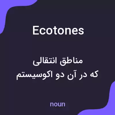 معنی ecotones به فارسی معنی ecotones به فارسی