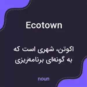 معنی ecotown به فارسی معنی ecotown به فارسی