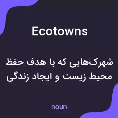 معنی ecotowns به فارسی معنی ecotowns به فارسی