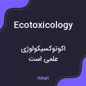 معنی ecotoxicology به فارسی معنی ecotoxicology به فارسی