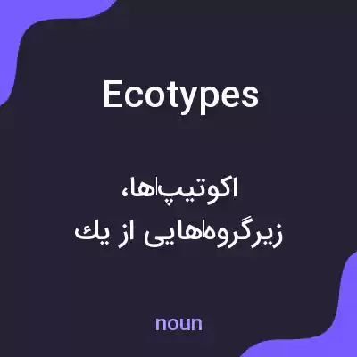 معنی ecotypes به فارسی معنی ecotypes به فارسی