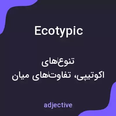معنی ecotypic به فارسی معنی ecotypic به فارسی