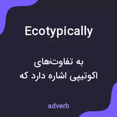 معنی ecotypically به فارسی معنی ecotypically به فارسی