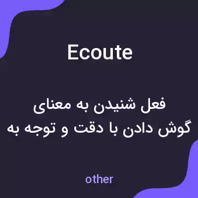 معنی ecoute به فارسی معنی ecoute به فارسی