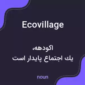 معنی ecovillage به فارسی معنی ecovillage به فارسی