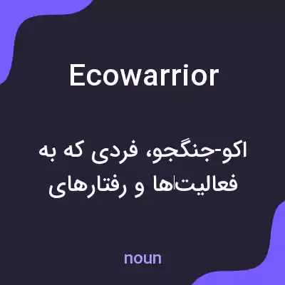 معنی ecowarrior به فارسی