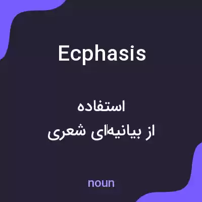 معنی ecphasis به فارسی معنی ecphasis به فارسی