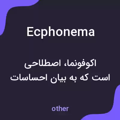 معنی ecphonema به فارسی معنی ecphonema به فارسی