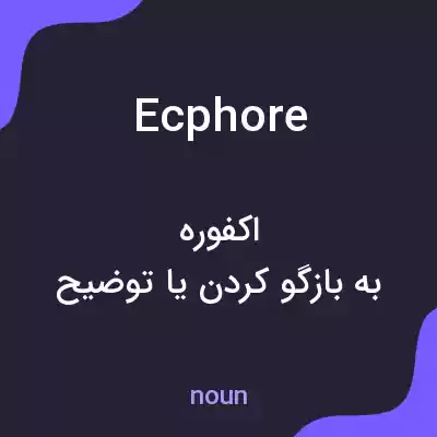 معنی ecphore به فارسی معنی ecphore به فارسی