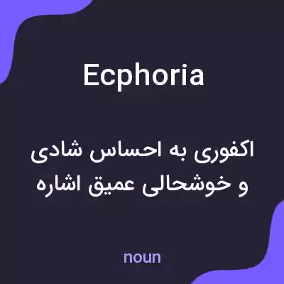 معنی ecphoria به فارسی معنی ecphoria به فارسی