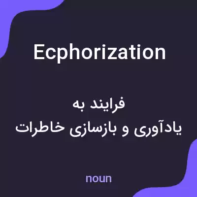 معنی ecphorization به فارسی معنی ecphorization به فارسی