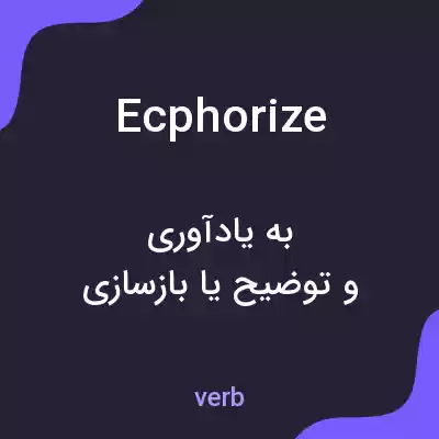 معنی ecphorize به فارسی معنی ecphorize به فارسی