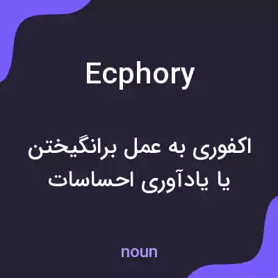 معنی ecphory به فارسی معنی ecphory به فارسی